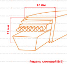 Ремень клиновой B(Б)